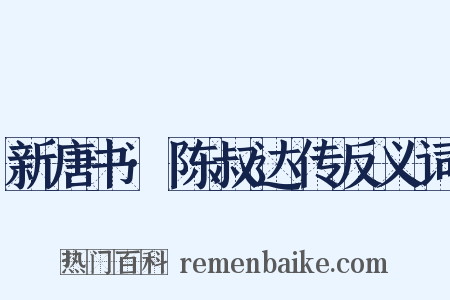 新唐书·陈叔达传反义词是什么意思的图片